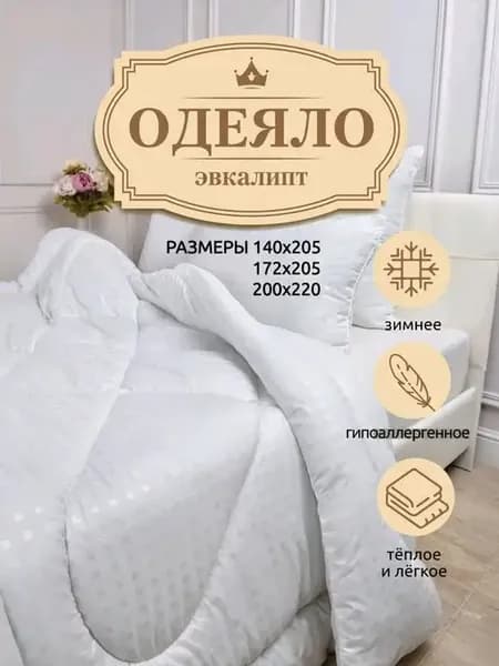 Одеяло Зимнее 172х205