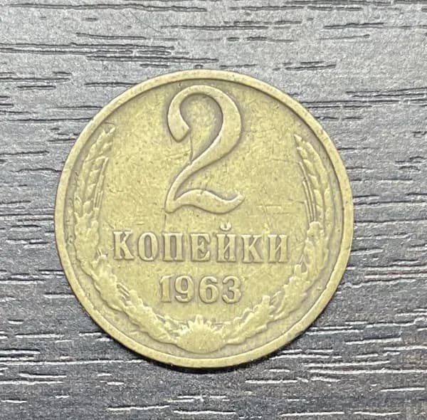 Монета СССР 2 копейки 1963 года