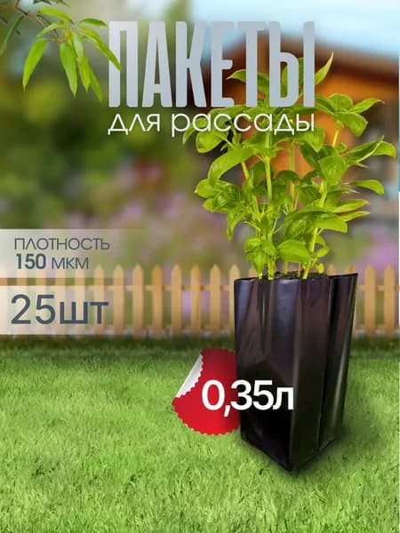 Пакеты для рассады 0,35 л 25 шт черные, мешки для выращивания саженцев томатов огурцов перца и цветов