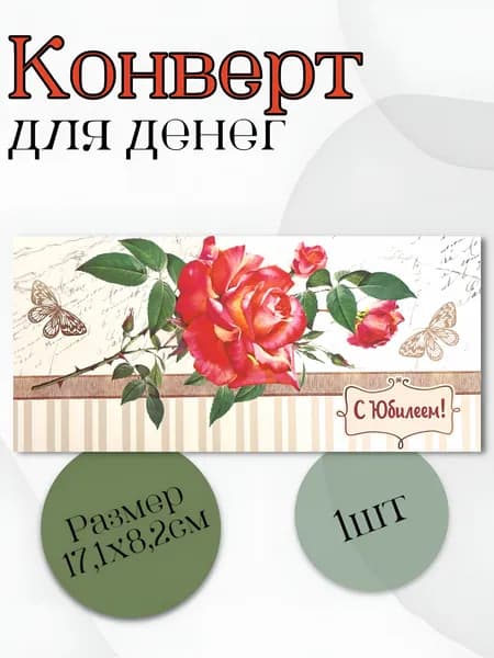 Конверт для денег С Юбилеем