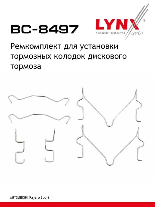Ремкомплект для установки тормозных колодок BC-8497