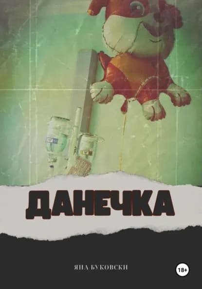 Данечка | Яна Буковски | Электронная книга