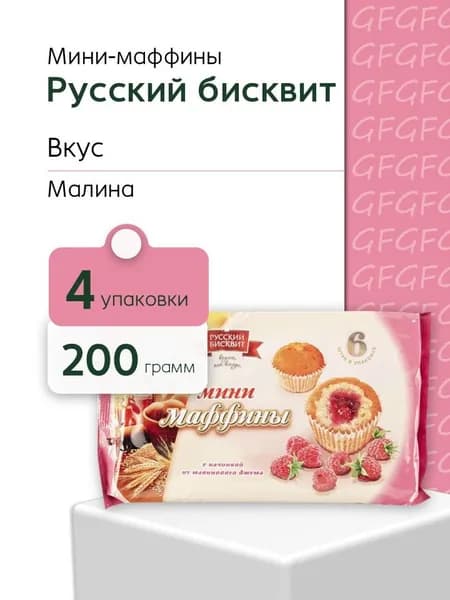 Мини-маффины Русский Бисквит малина 200 г 4 штуки