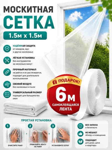 Сетка москитная на окно 1,5х1,5 м. Антимоскитная сетка на пластиковые окна. С самоклеящейся лентой для креплени