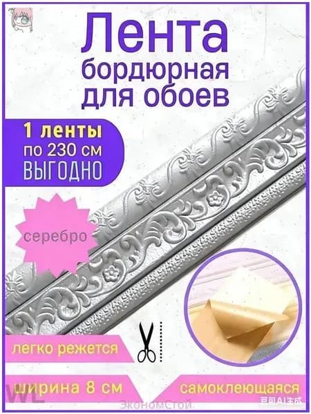 Бордюр для обоев Синтетические 2.3 м, 0.08 м