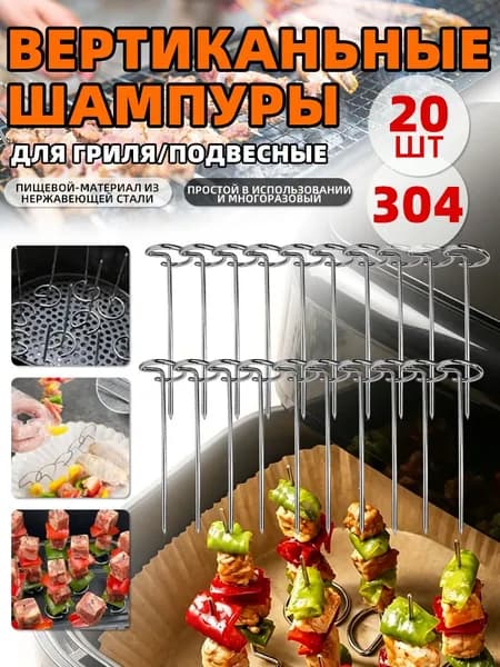 Шампуры для аэрогрилей 20 шт.для аэрофритюрниц и духовых шкафов