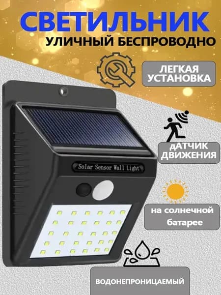 Уличный светильник с датчиком движения на солнечной батарее