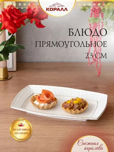 Блюдо сервировочное прямоугольное 23см Снежная королева