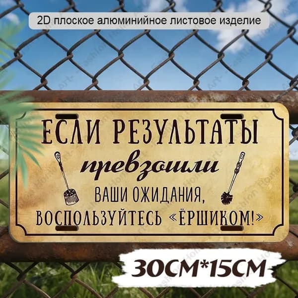 30cm*15cm,2D плоская алюминиевая табличка с юмористической надписью для туалета