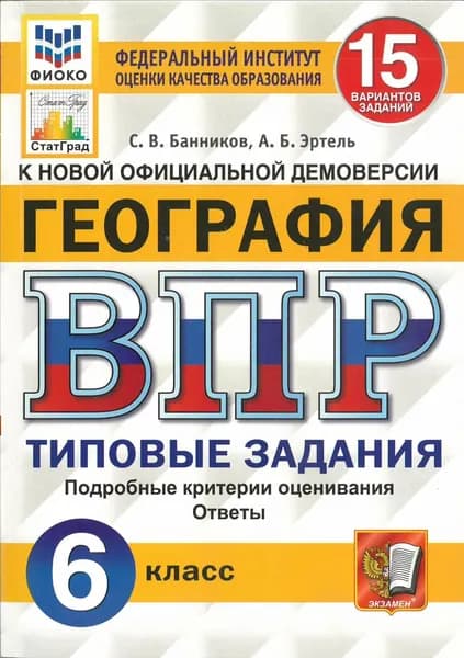 ВПР БанниковС.В География 15 вариантов.6кл | Эртель Анна Борисовна, Банников Сергей Валерьевич