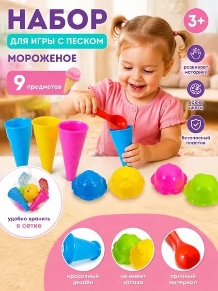Набор из 9 пляжных игрушек: лопатка для мороженого, формочка для рожка.