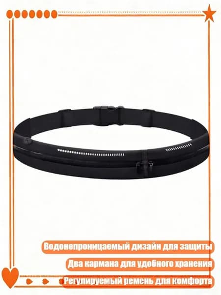 Пояс для бега