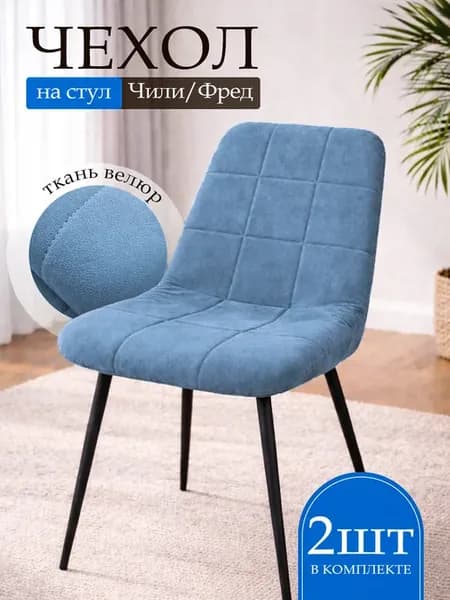 Чехлы на мягкий стул Чили Фред голубой 2шт