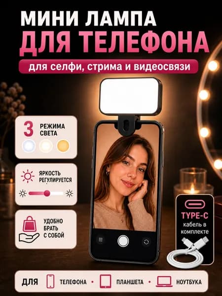 Мini лампа для телефона свет для съемки видеосвет на прищепке для селфи, стрима и видеосвязи