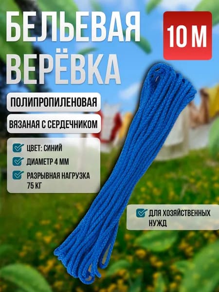 Веревка бельевая 4мм, синяя, 10 м, хозяйственная