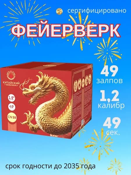 Очень красивый и большой салют - достойное украшение для вашего вечера! 49 выстрелов,50 сек. красочного шоу.
