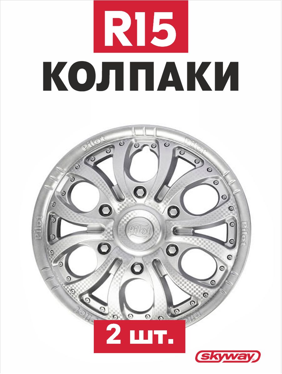Колпаки колесные все модели а/м Пилот 15" компл.2шт