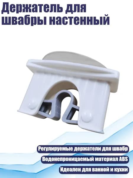 Держатель для швабры настенный, 1 упаковка