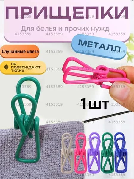 Прищепки для белья 1 шт.