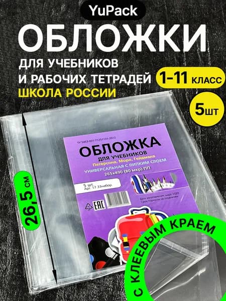 Обложки для учебников и тетрадей 26,5 см Школа России