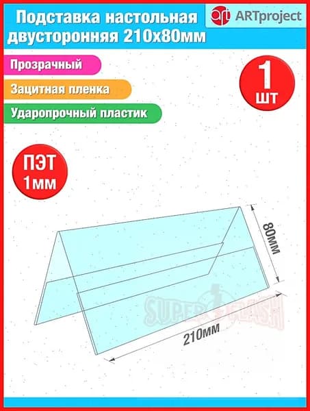 Подставка настольная двухсторонняя 210х80 мм