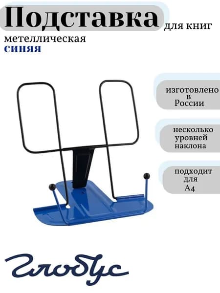 Подставка для книг и учебников металлическая синяя