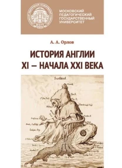 История Англии XI начала XXI века | Орлов Андрей Александрович | Электронная книга