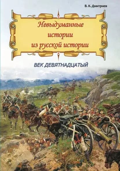 Невыдуманные истории из русской истории. Век девятнадцатый | Дмитриев Владимир Карлович | Электронная книга