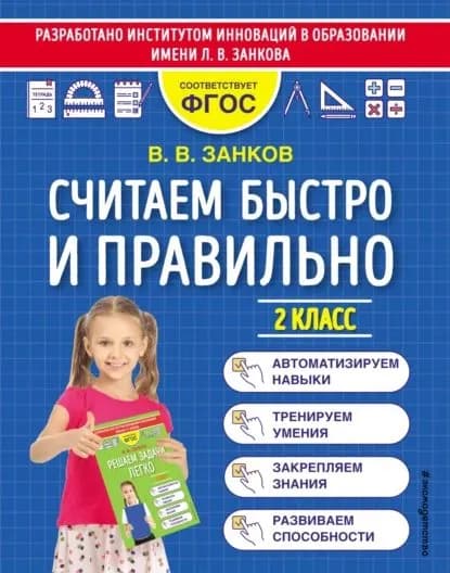 Считаем быстро и правильно. 2 класс | Занков Владимир Владимирович | Электронная книга