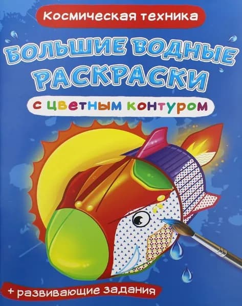 Большие водные раскраски с контуром Космическая техника
