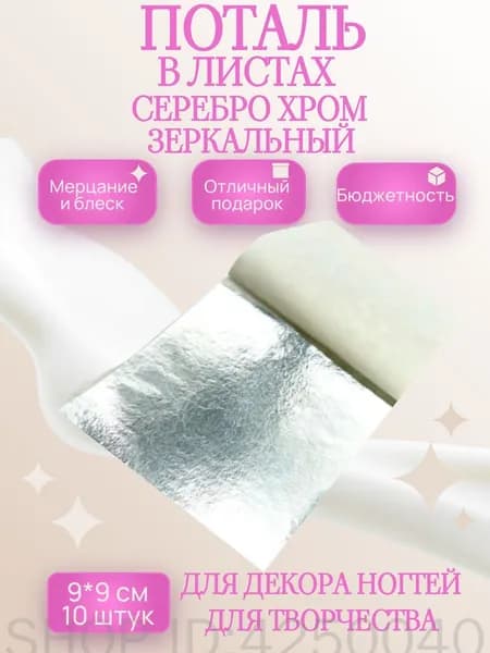 Поталь в листах