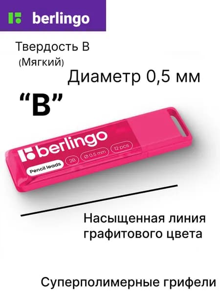 Грифели для механических карандашей, 0,5 мм, твердость В (мягкий). 12штук, в красном футляре, бренд Berlingo