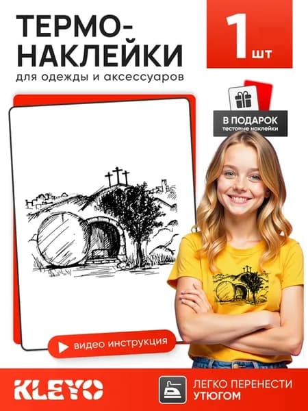 Термонаклейка на одежду Христос воскрес