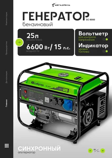Бензогенератор СИБРТЕХ 94547 БС-8000 6.6 кВт 230В