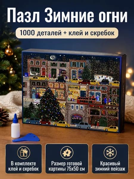 Пазл 1000 деталей: Зимние фонари с инструкцией, клеем и шпателем