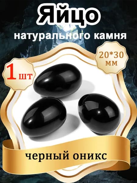 1 шт Яйцо из черный оникс, натуральный камень 20х30 мм,оберег природный минерал