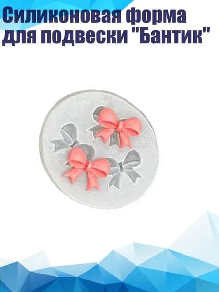 Силиконовая форма для подвески "Бантик", - A