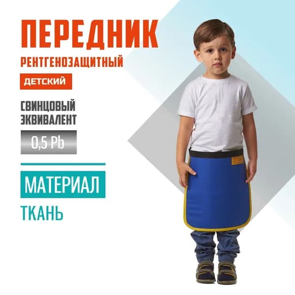 Передник детский рентгенозащитный Pb 0.5 мм ткань (20х25)