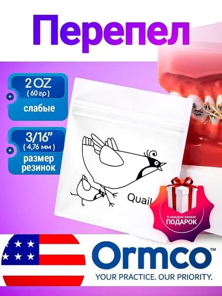 Ортодонтические резинки для брекетов/Тяги для брекетов (эластики) - Перепел/Quail (4,76 мм., 60 гр.)