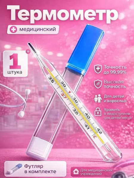 Термометр медицинский для тела для измерения температуры