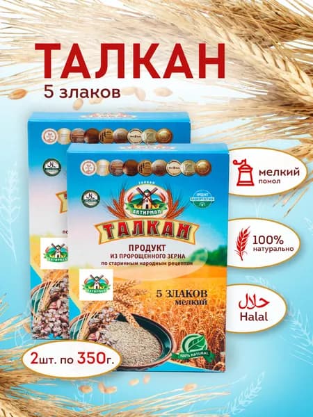 Талкан 5 злаков мелкий помол 2 пачки по 350 грамм