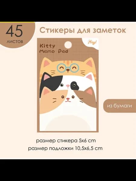 Стикеры "Котята" 45 листов