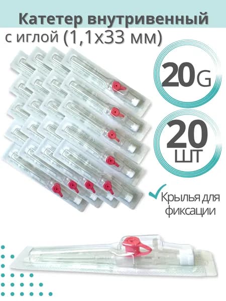 Катетер внутривенный с портом с инжекторным клапаном и фиксаторами G20 - 20 шт