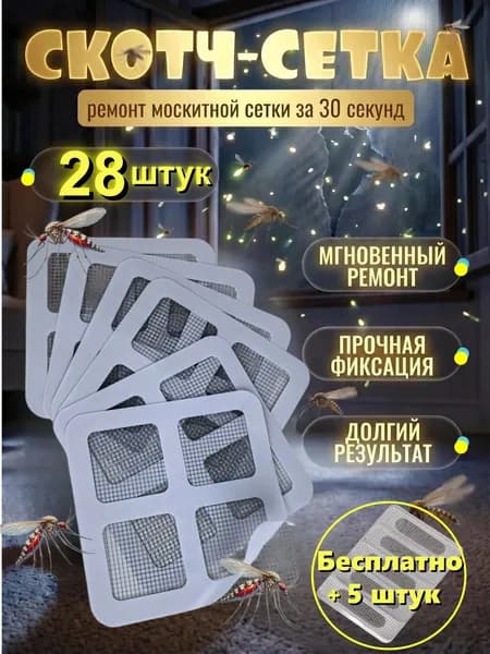 Самоклеящаяся заплатка для ремонта москитной сетки, ремкомплект для восстановления антимаскитной сетки,25 шт+Бесплатно 7 штук небольшой