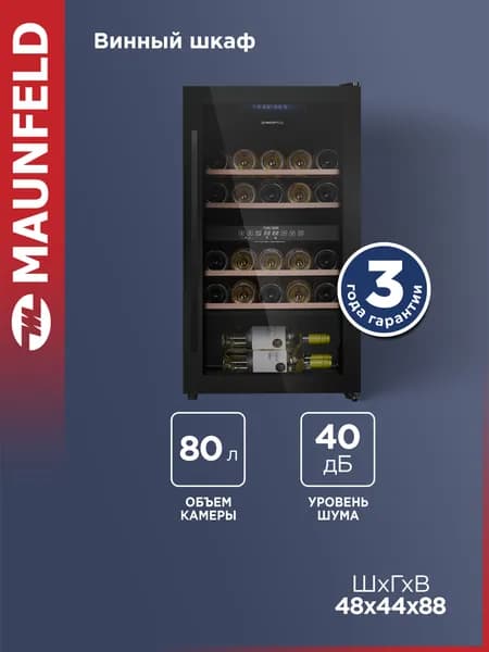 MAUNFELD Винный шкаф MFWC-85D28, компрессорный, холодильник для вина, 28 бутылок, 2 температурные зоны, 40 дБ, 80 литров
