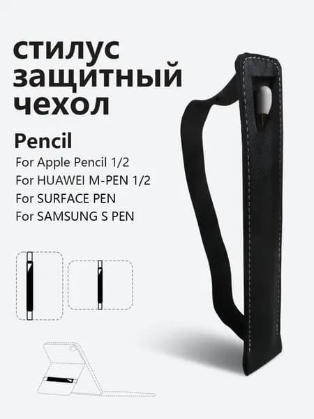 Работает с Apple Pencil Защитный чехол для стилуса Huawei m-pencil, защита от потери и падения, универсальный для различных ручек pencil Черный7.8inch&10.4inch