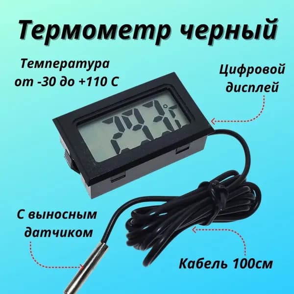 Цифровой термометр с выносным датчиком из нержавеющей стали длиной 1 метр, термометр с кабелем, белый и черный, батарейки в комплекте