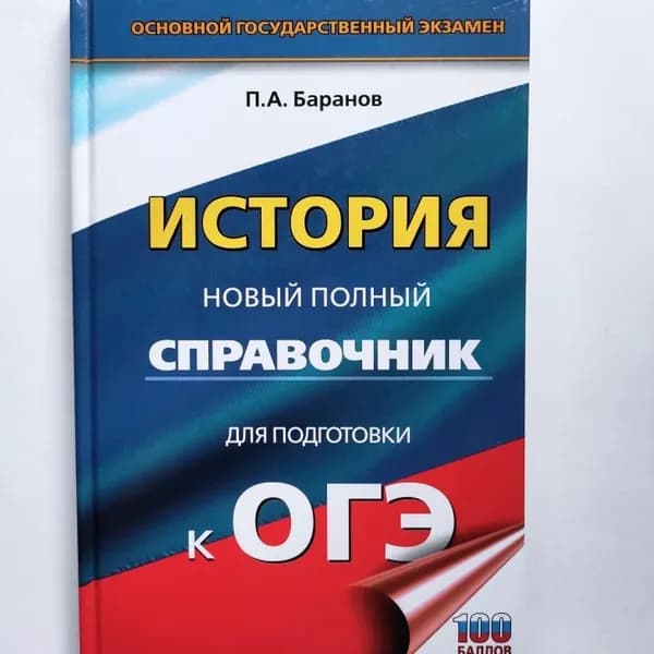История. Новый полный справочник для подготовки к ОГЭ. П.А. Баранов | Баранов Петр Анатольевич