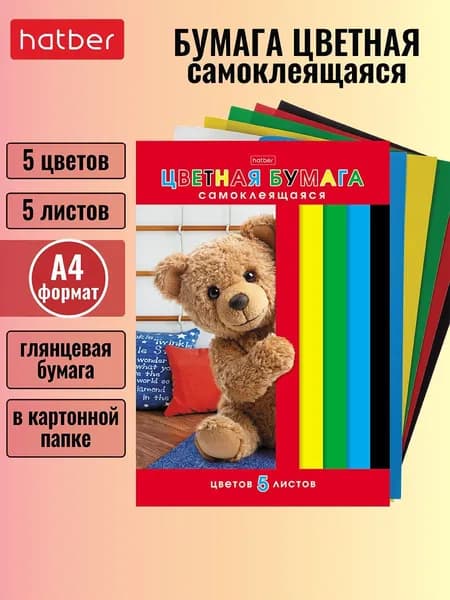 Набор бумаги цветной самоклеящейся, 5 листов/5 цветов, 194х280 мм в папке -Привет, Я Мишка-