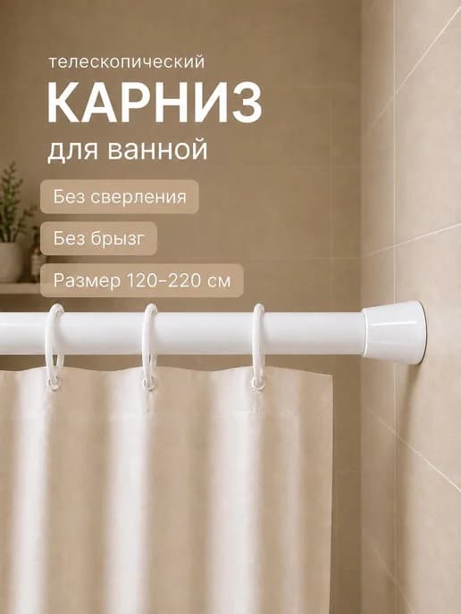 Карниз для ванной настенный раздвижной